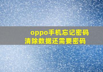 oppo手机忘记密码 清除数据还需要密码